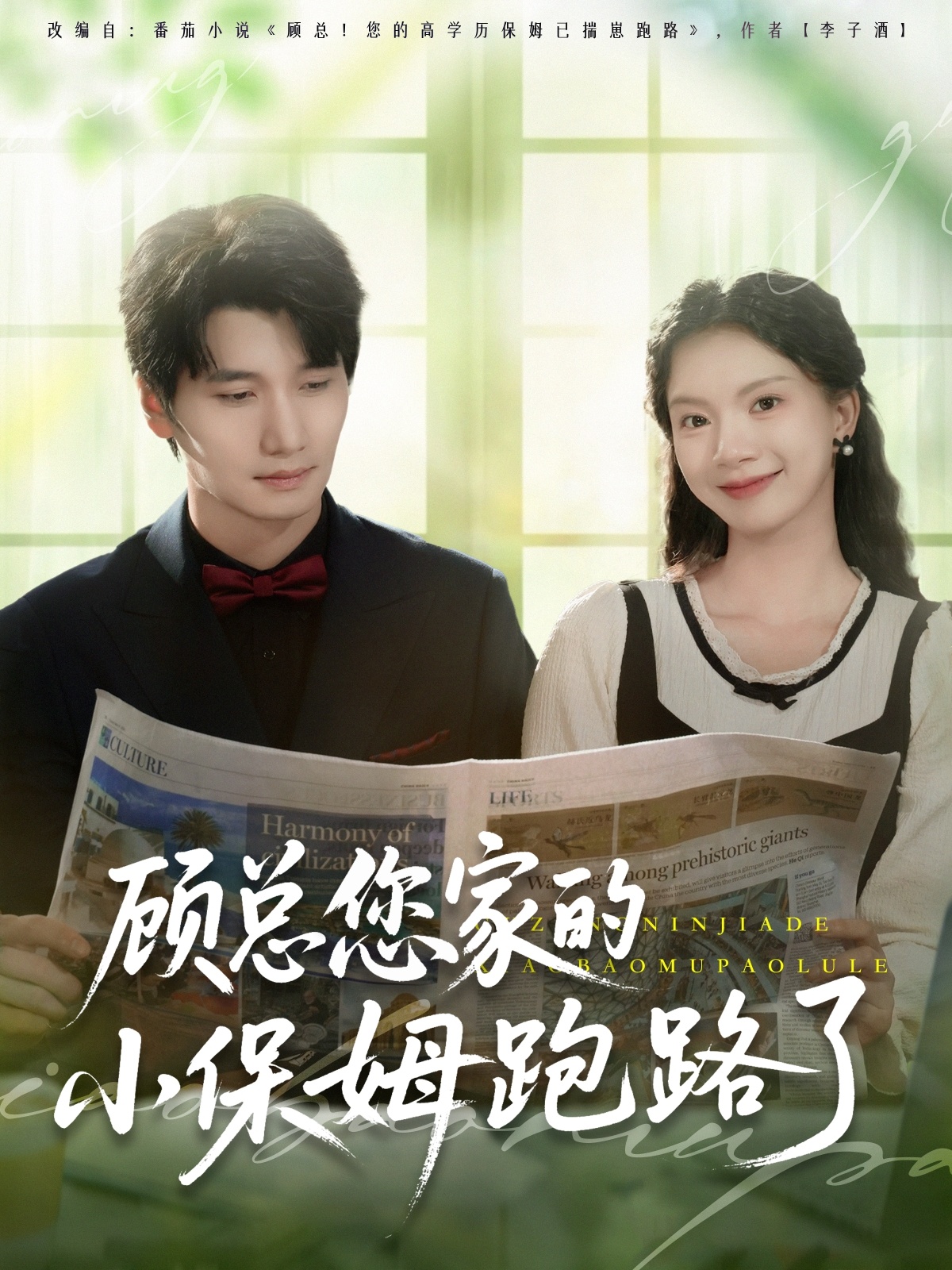 顾总您家的小保姆跑路了