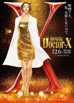 X医生：外科医生大门未知子 电影版