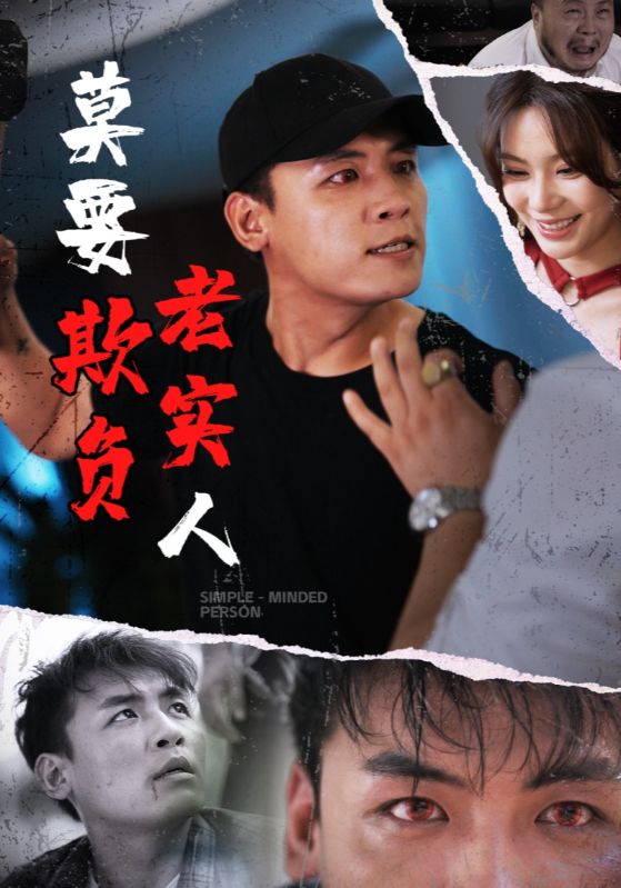 莫要欺负老实人