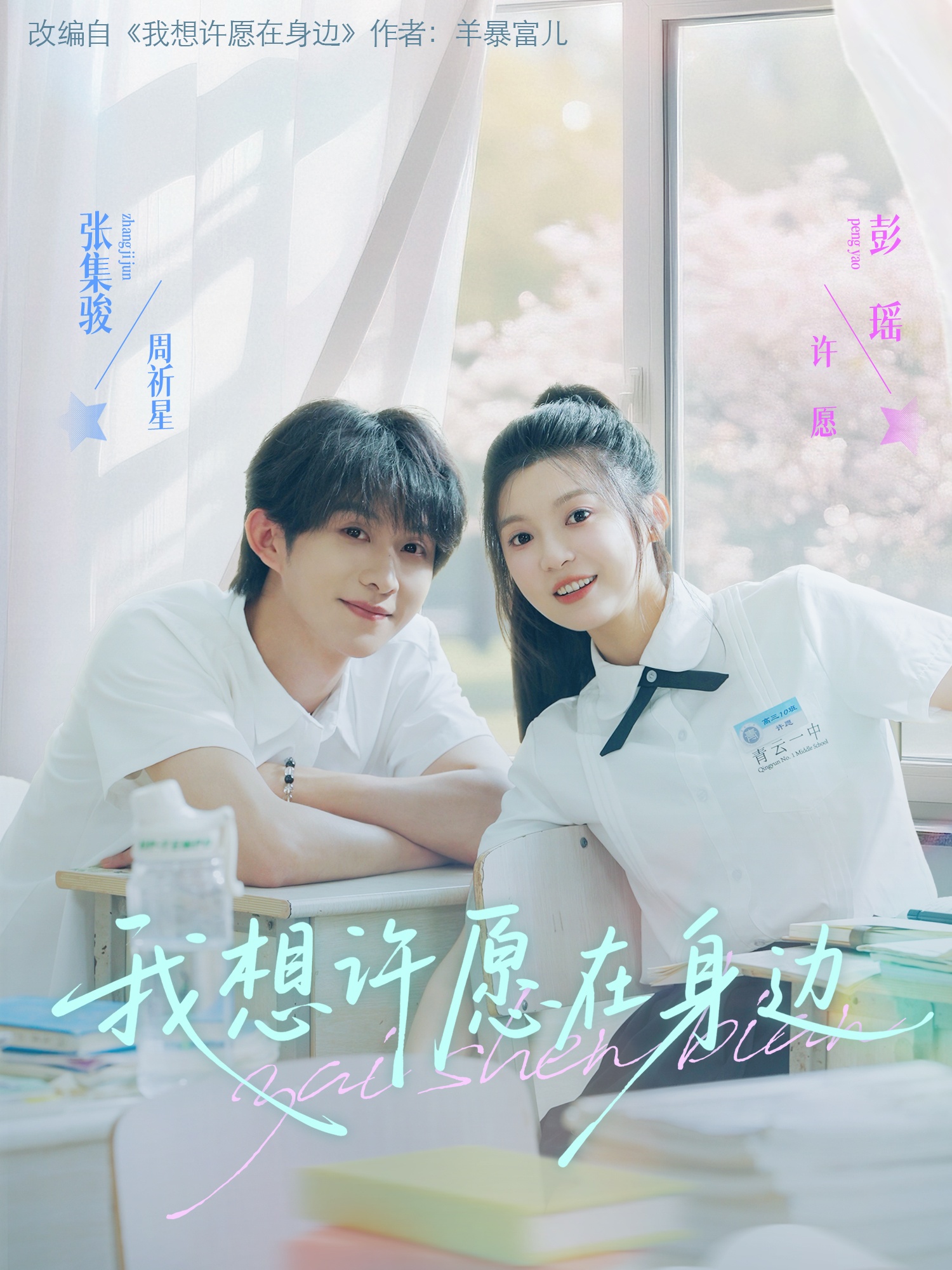 我想许愿在身边