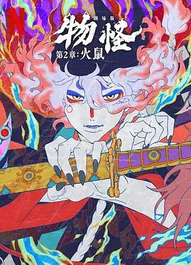 怪化猫：火鼠