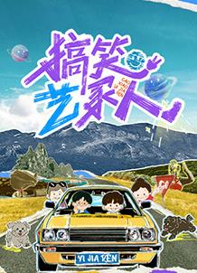 搞笑艺家人