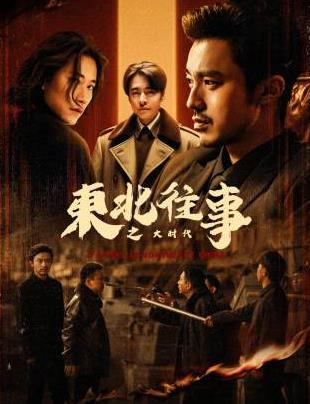 东北往事之大时代