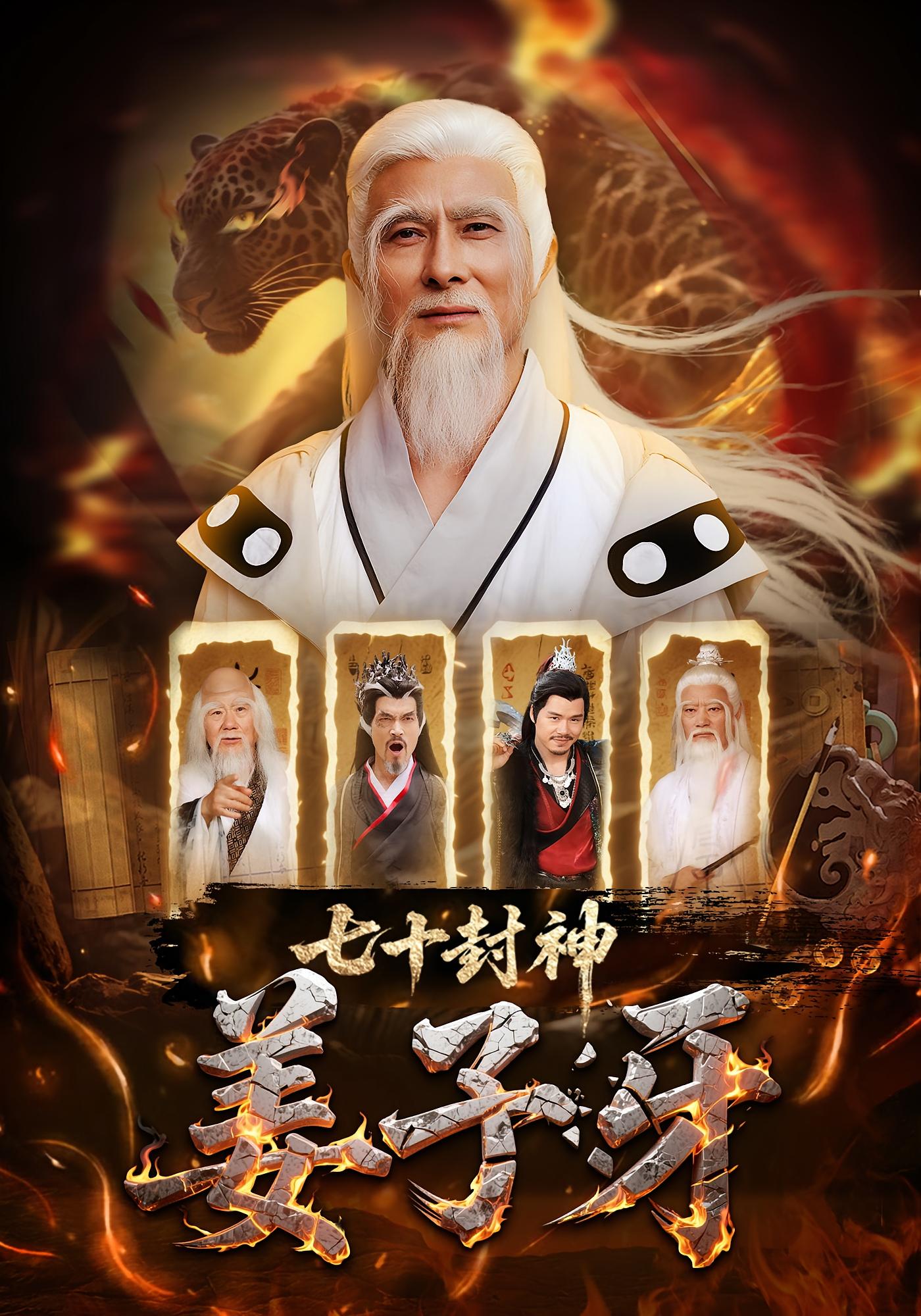 七十封神姜子牙
