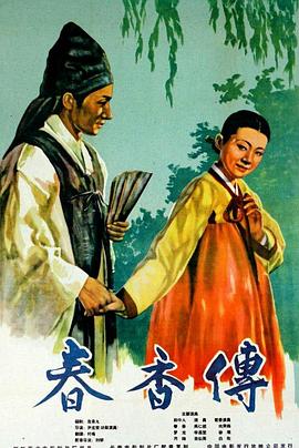春香传