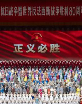 九三阅兵文艺晚会-纪念抗战胜利80周年文艺晚会