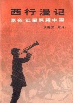 西行漫记