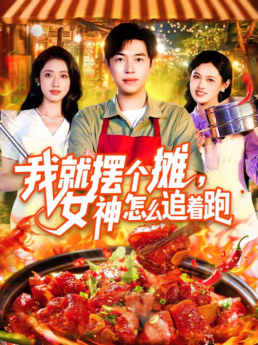 我就摆个摊女神怎么追着跑