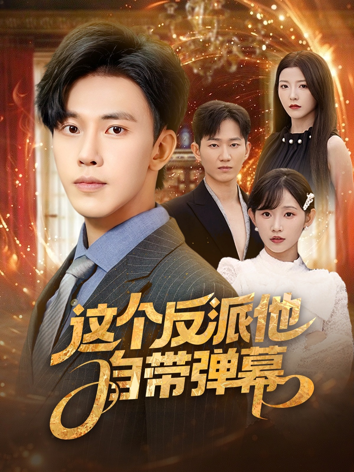 这个反派他自带弹幕