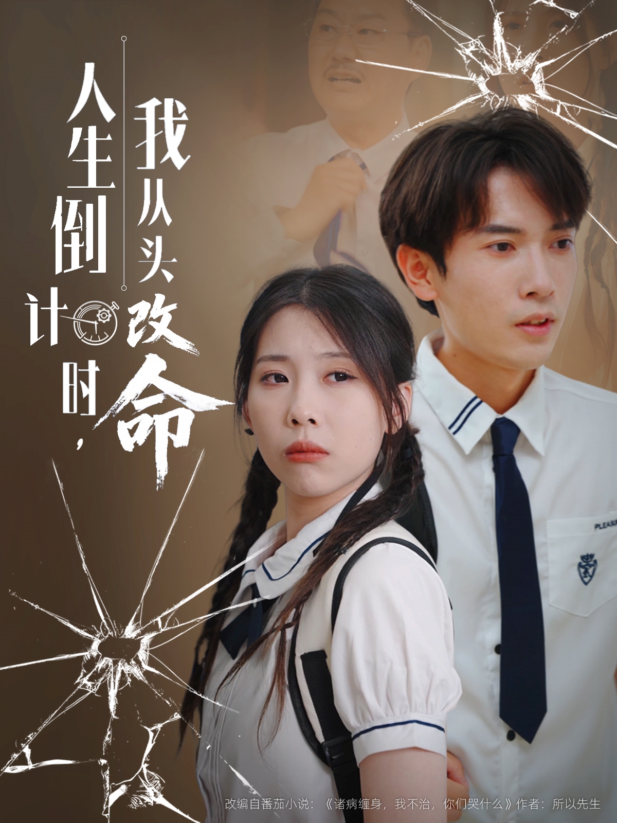 人生倒计时我从头改命