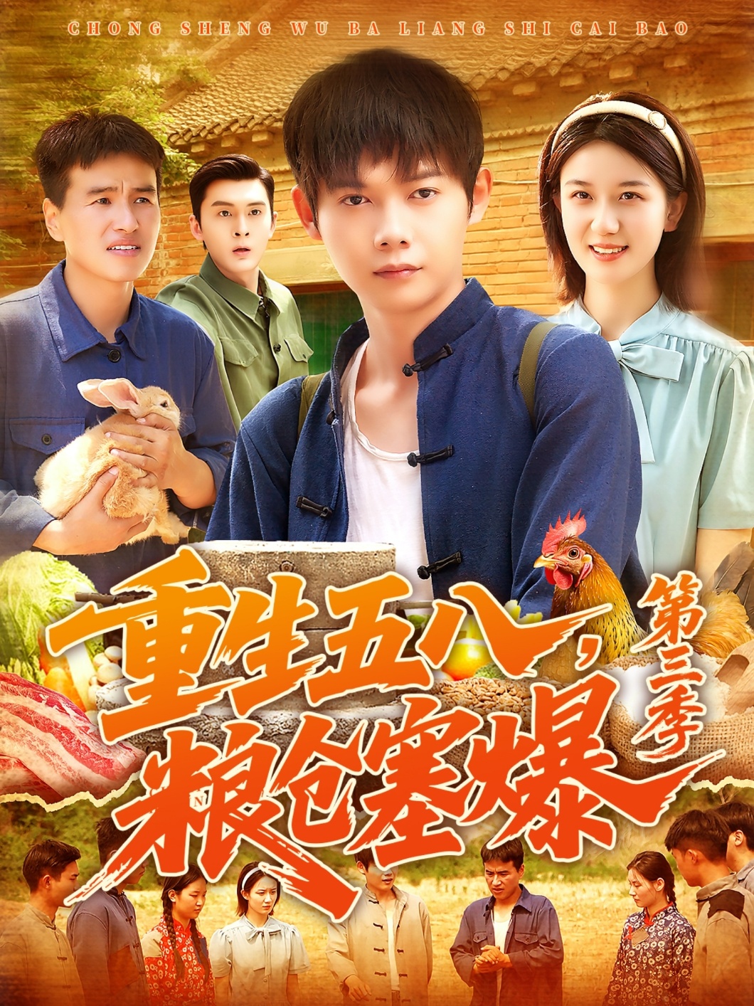 重生五八粮仓塞爆第三季