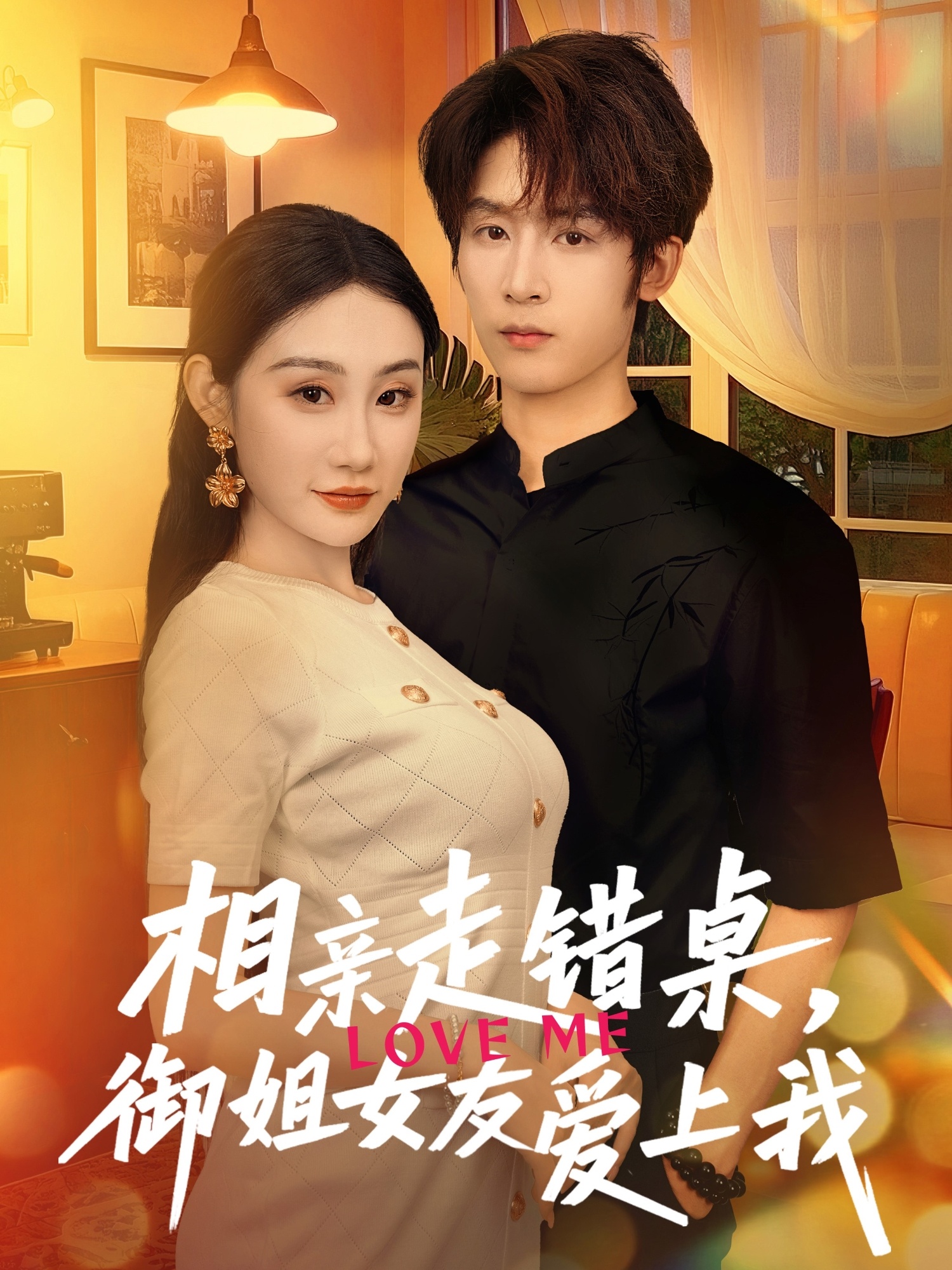 相亲走错桌，御姐女友爱上我