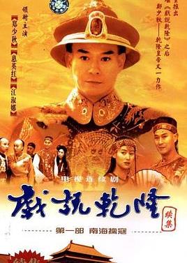 戏说乾隆第二部