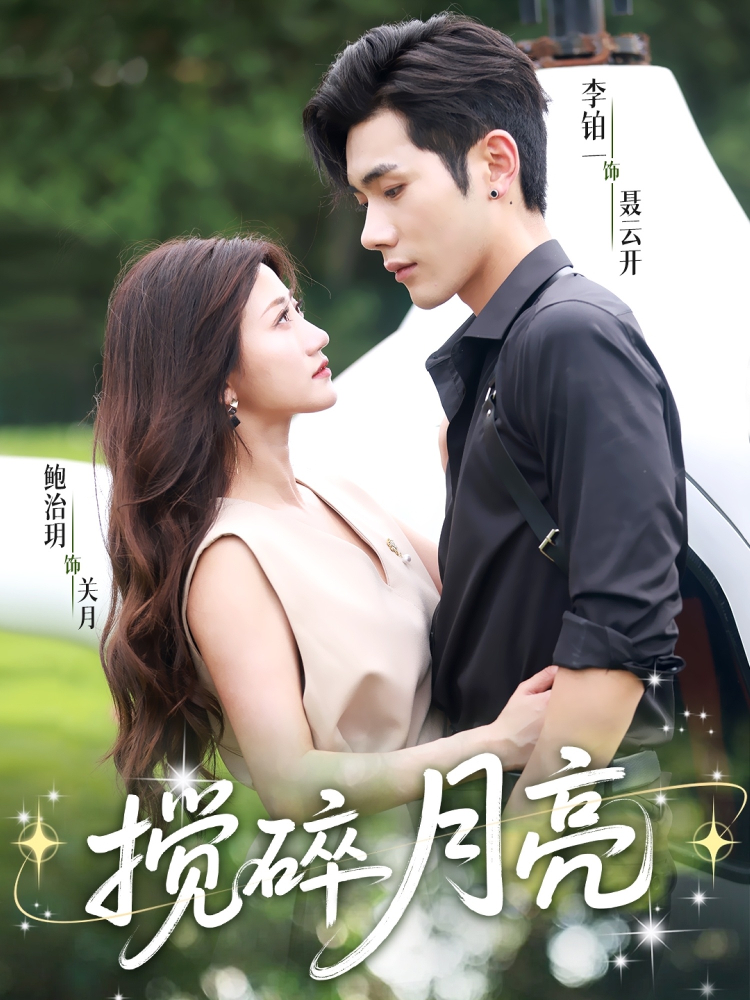 搅碎月亮＆仗势欺他