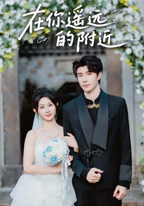 在你遥远的附近