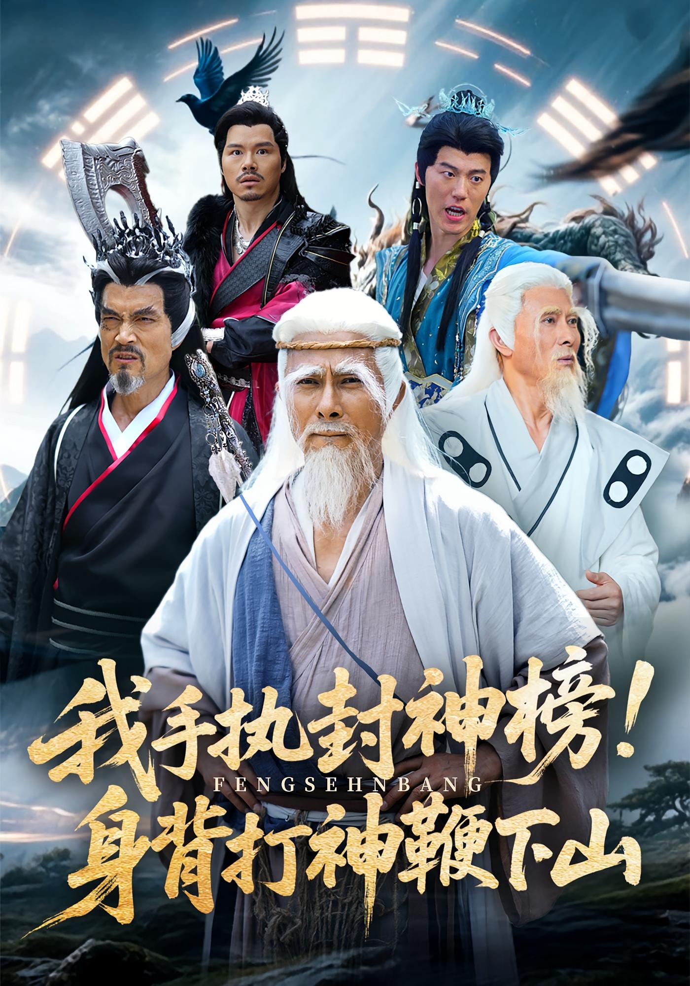 我手执封神榜身背打神鞭下山