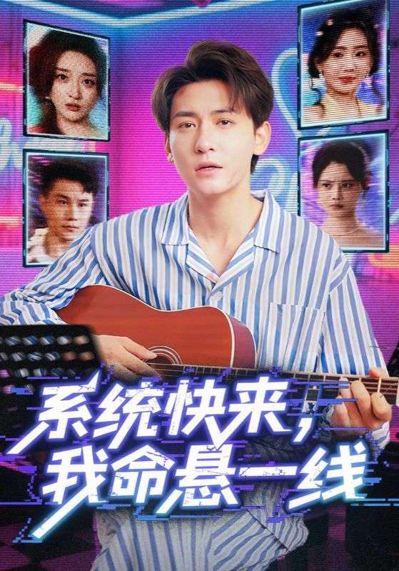 系统快来我命悬一线