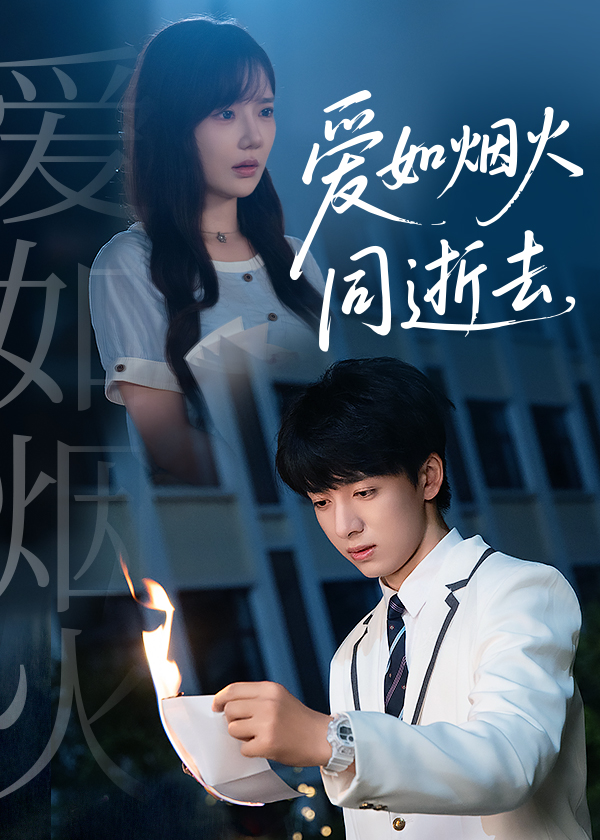 爱如烟火同逝去
