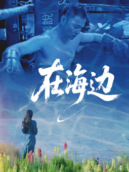 在海边2025