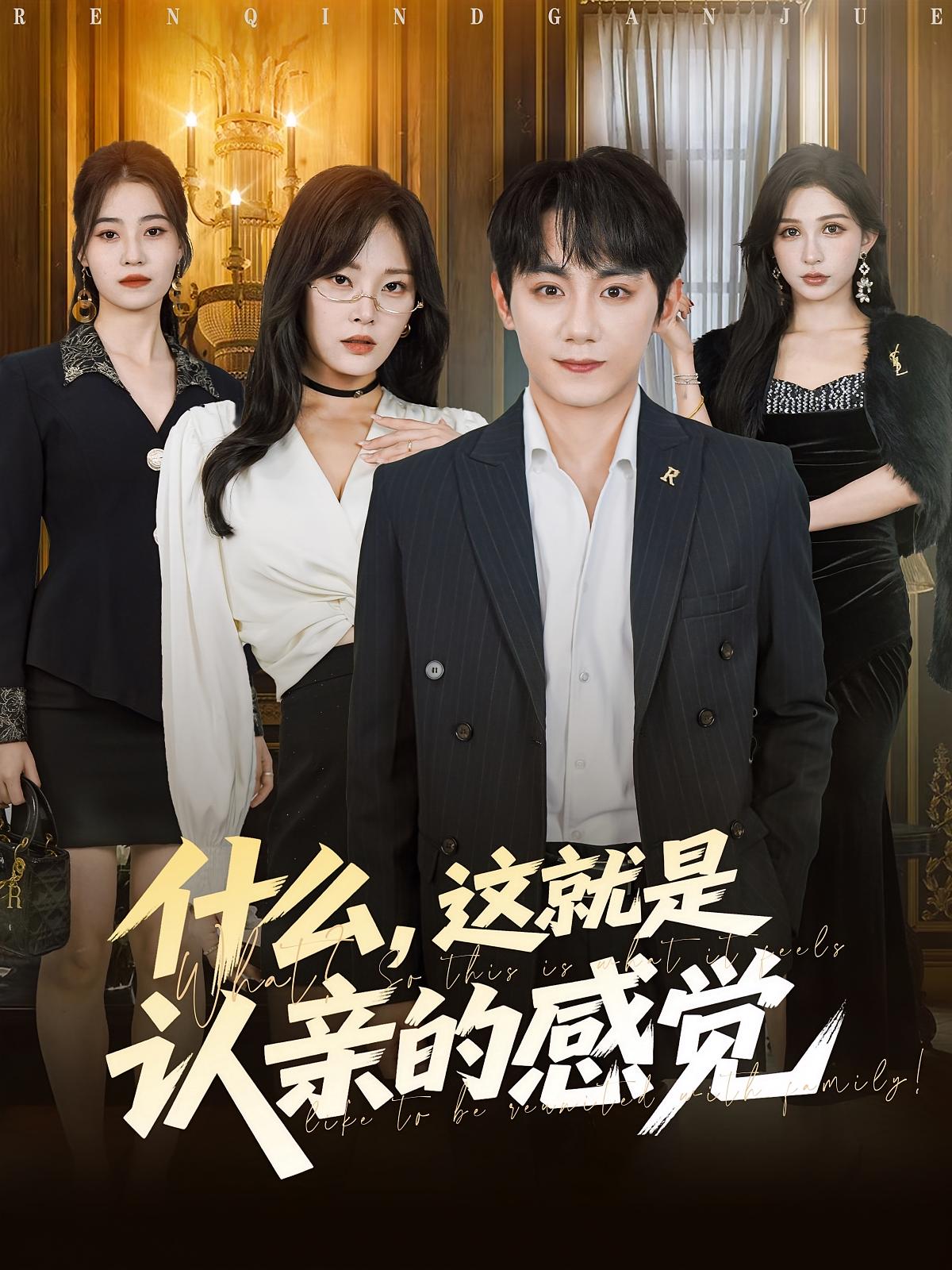 什么，这就是认亲的感觉