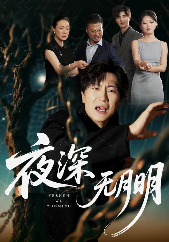 夜深无月明