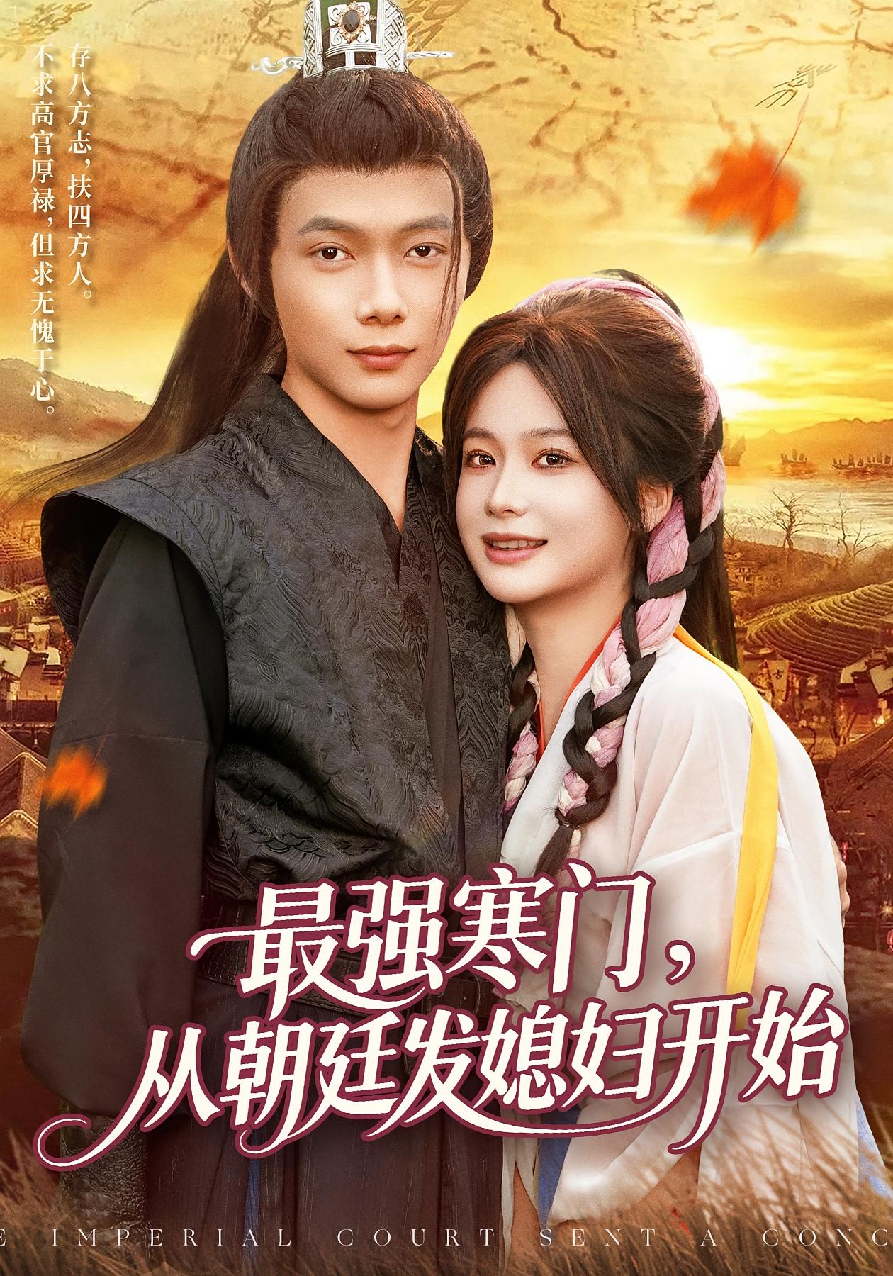 最强寒门从朝廷发媳妇开始