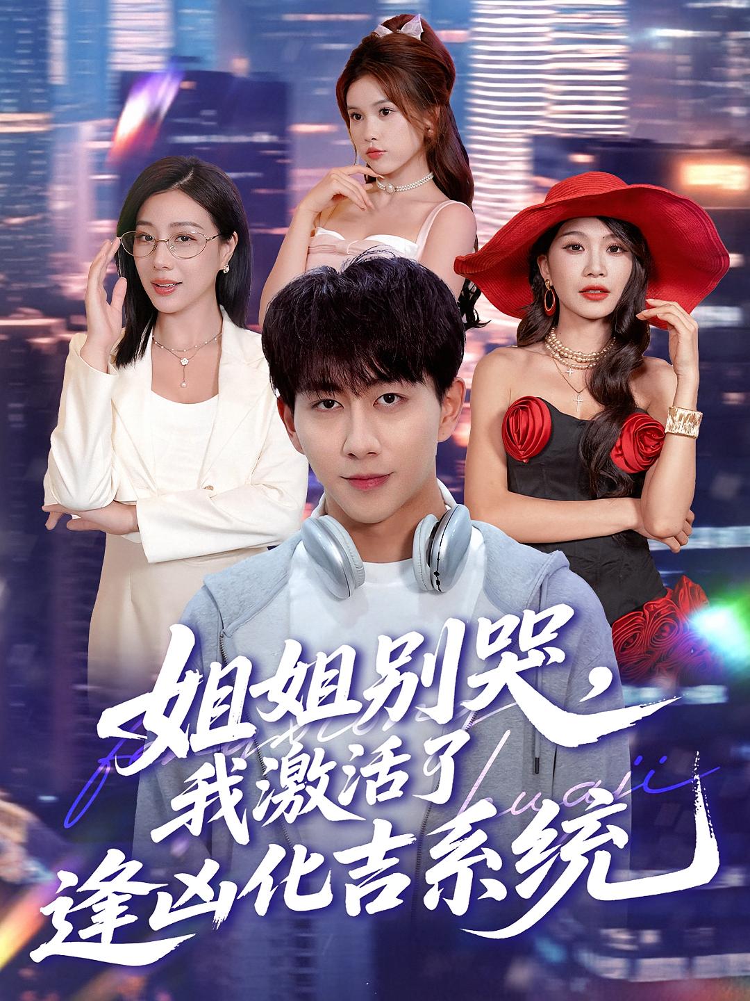 姐姐别哭，我激活了逢凶化吉系统