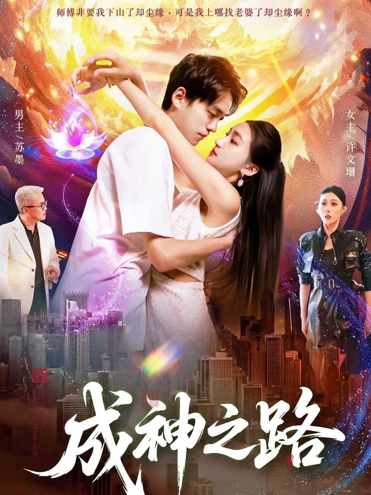 成神之路