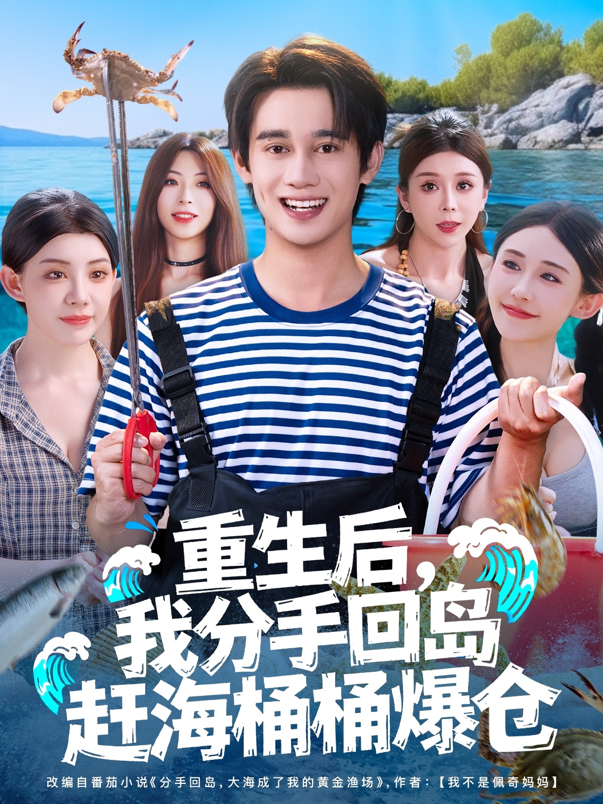 重生后，我分手回岛赶海桶桶爆仓