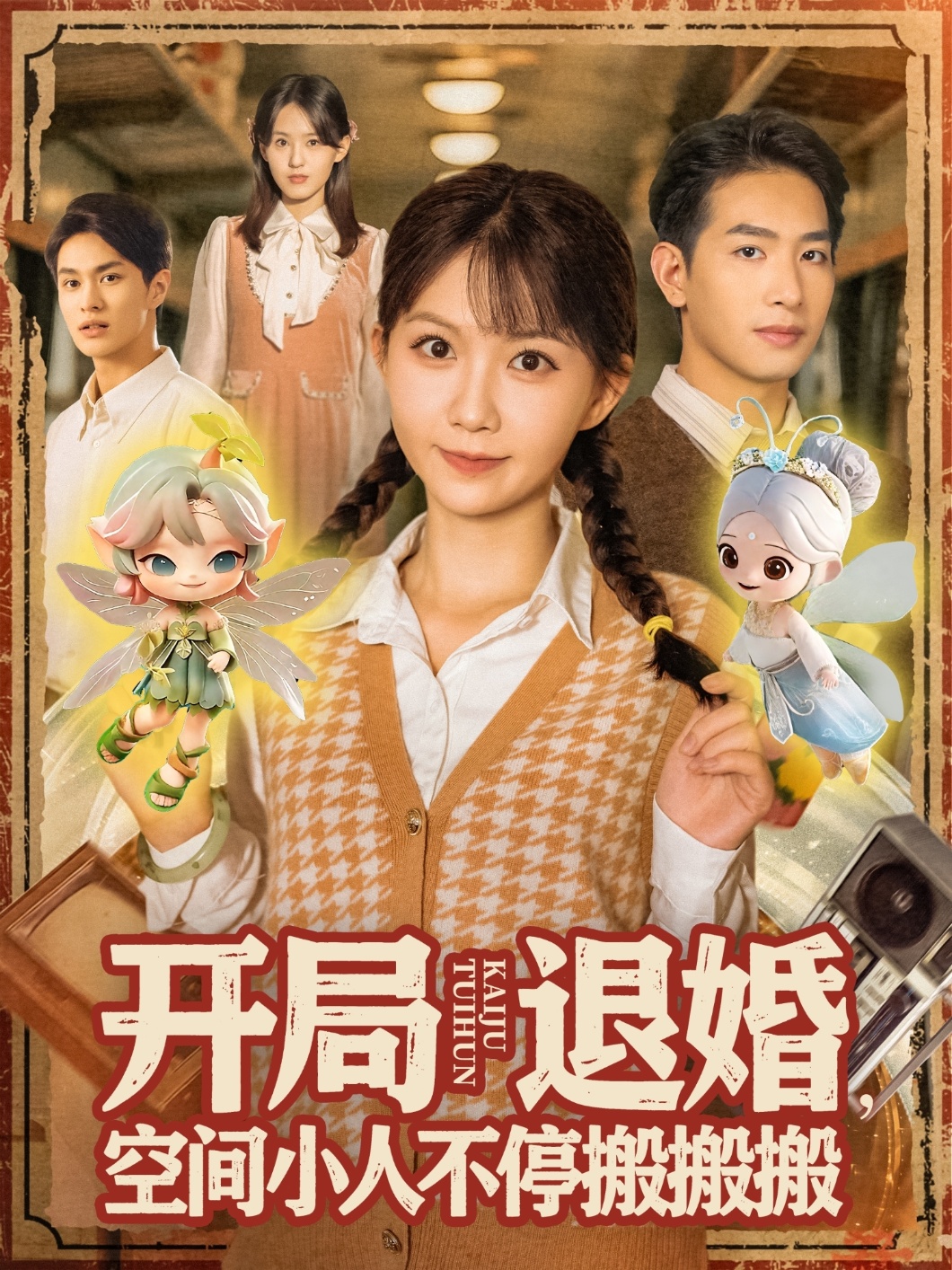 开局退婚空间小人不停搬搬搬