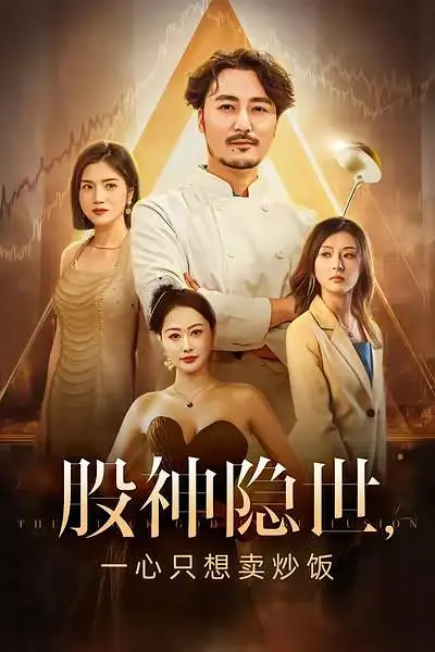 股神隐世一心只想卖炒饭