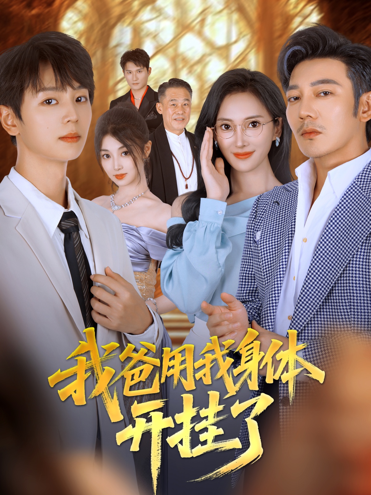 我爸用我身体开挂了