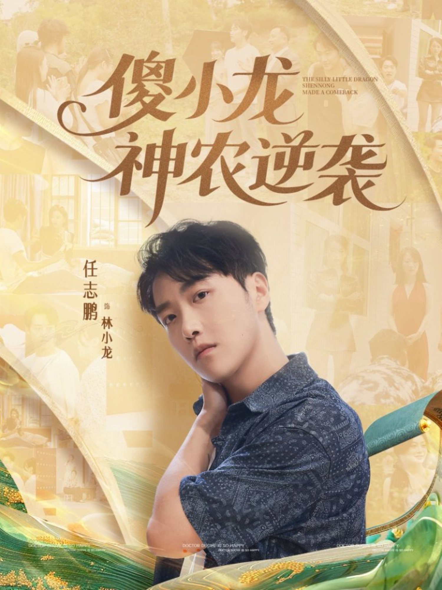 傻小龙神农逆袭