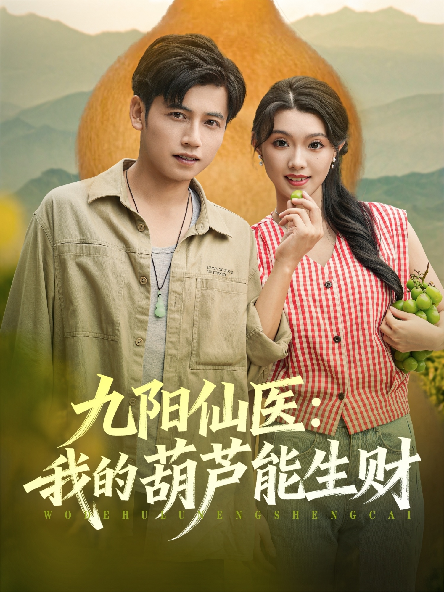 九阳仙医我的葫芦能生财