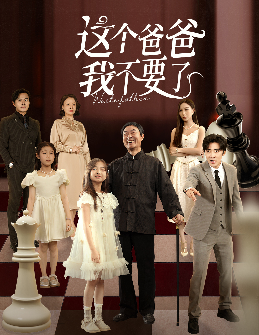 这个爸爸我不要了