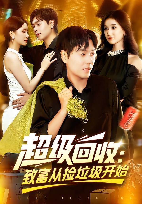 超级回收：致富从捡垃圾开始
