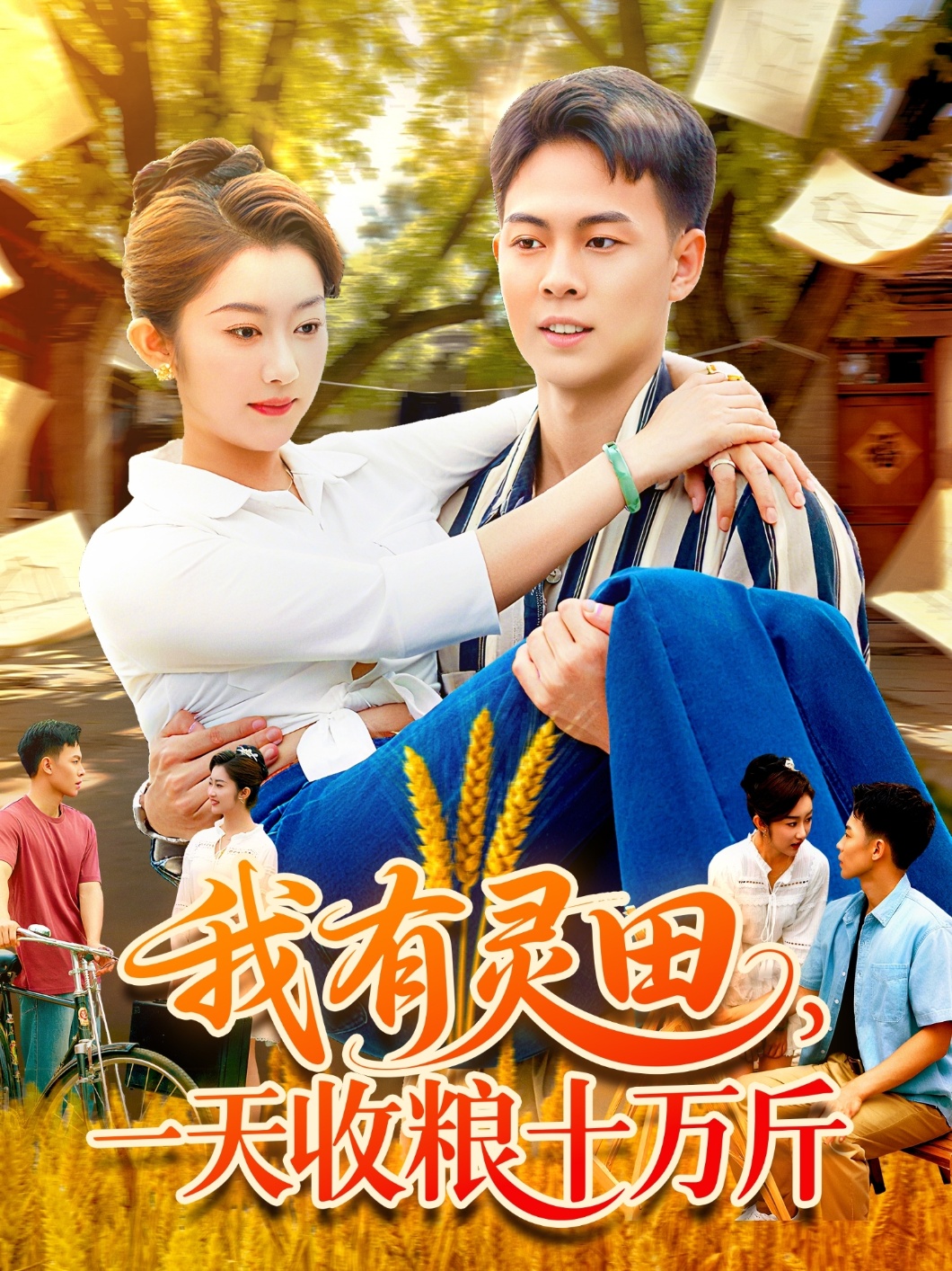 我有灵田，一天收粮十万斤