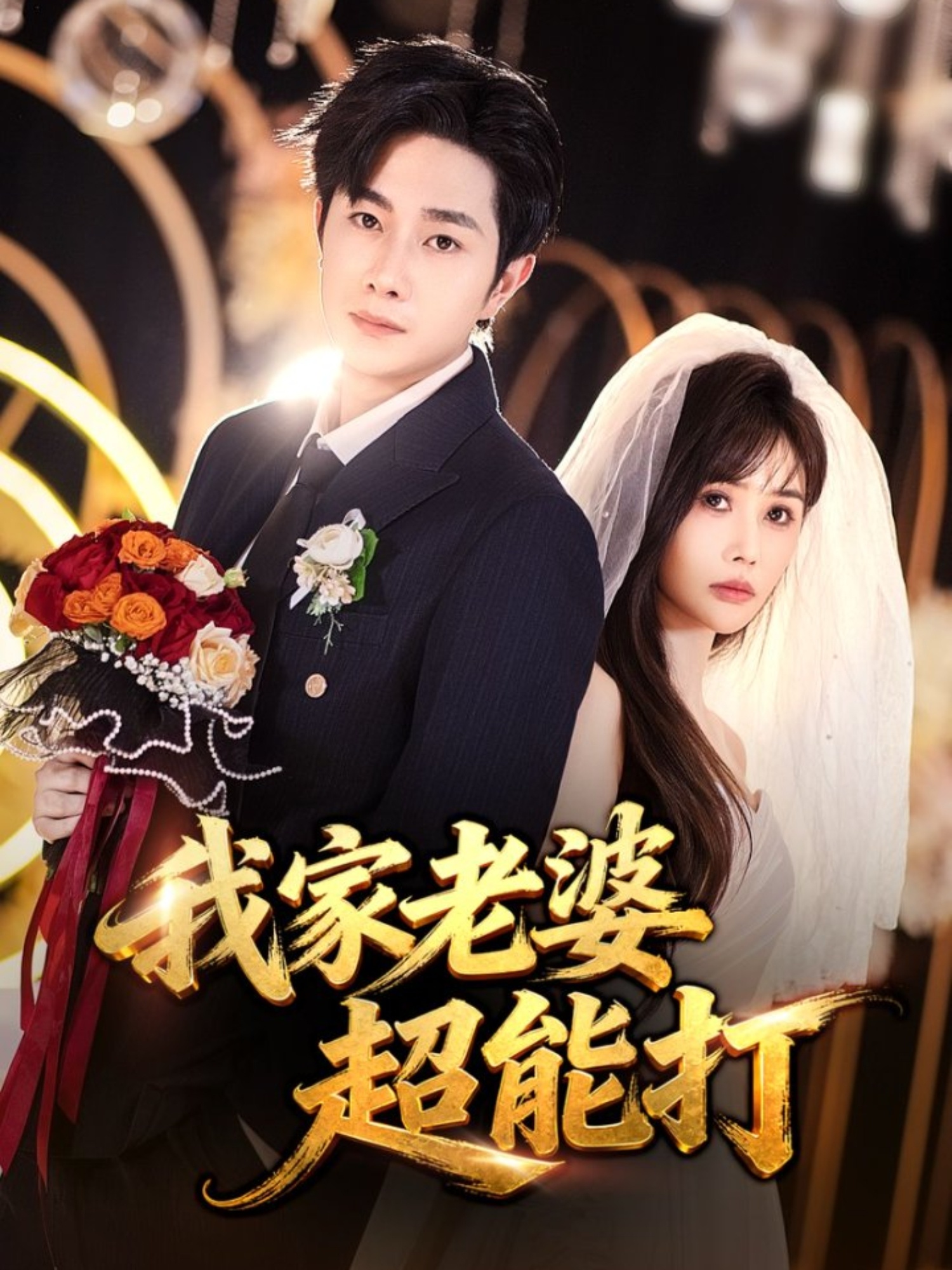 我家老婆超能打