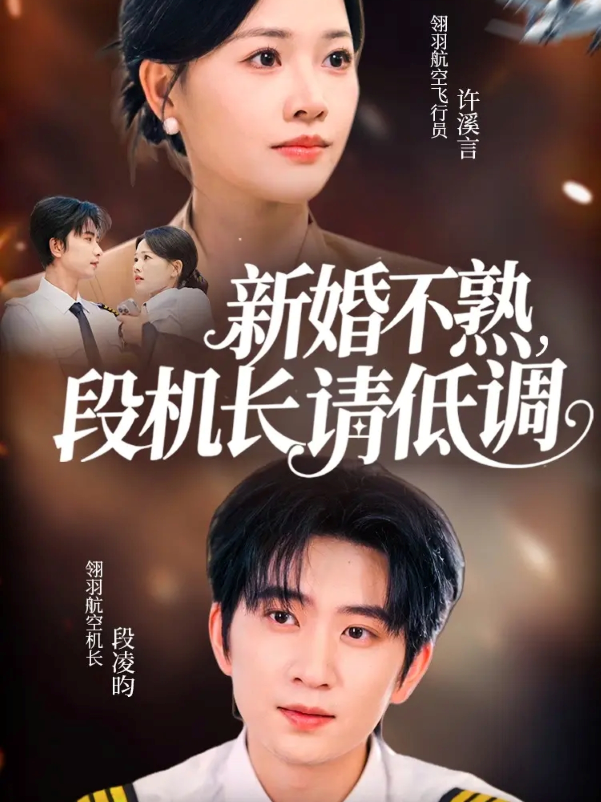 新婚不熟，段机长请低调