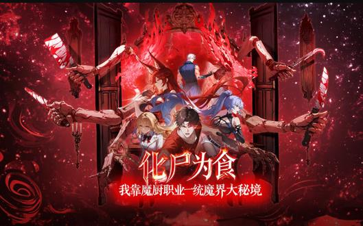 化尸为食：我靠魔厨职业一统魔界大秘境动态漫画
