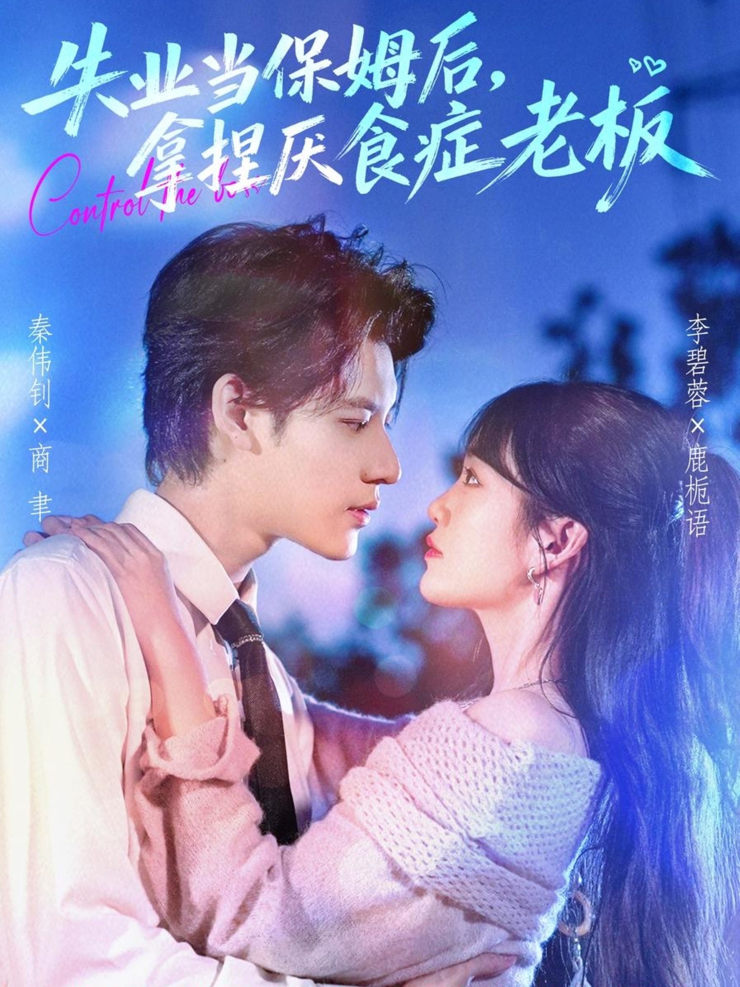 失业当保姆后，拿捏厌食症老板