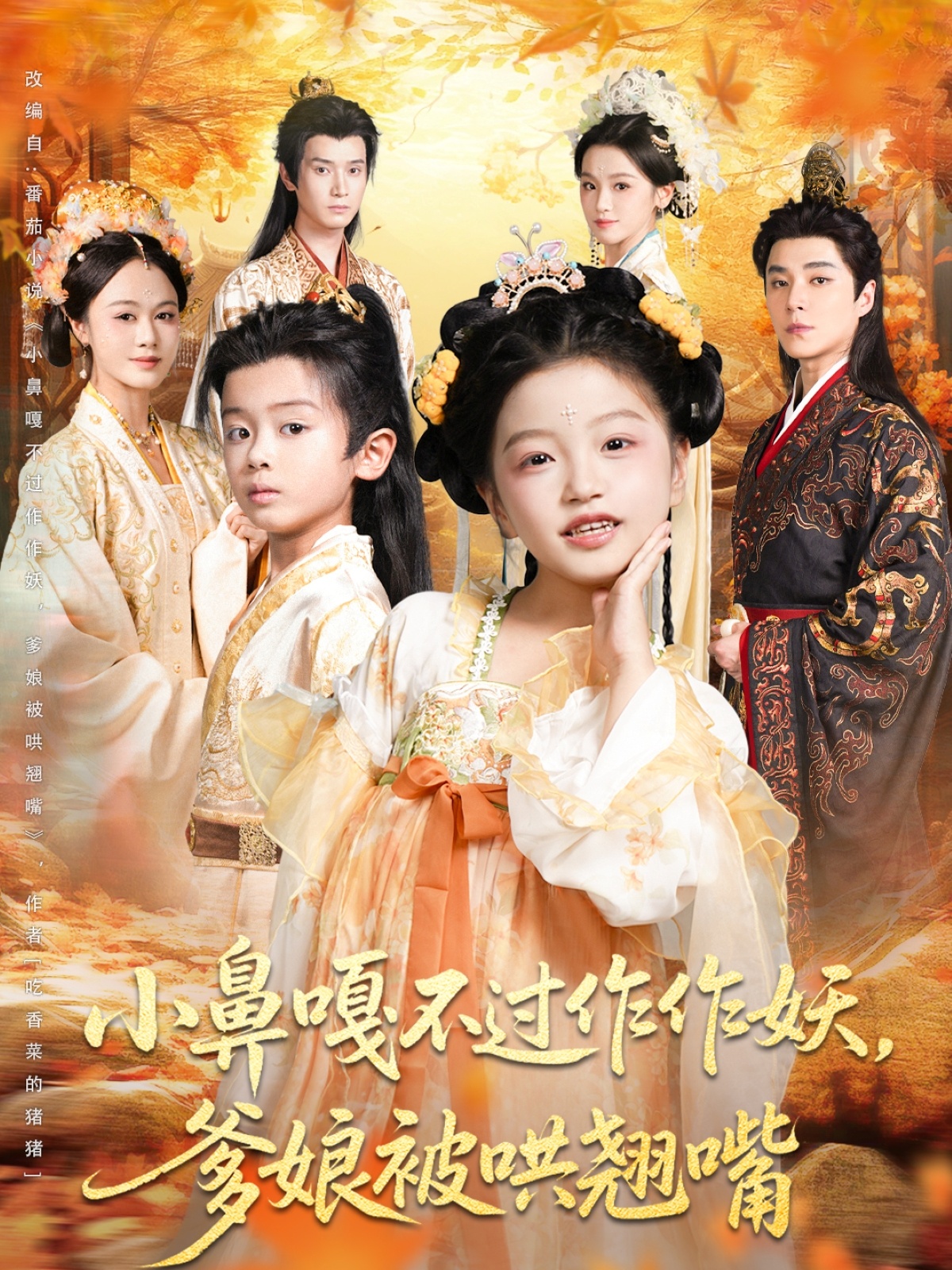 小鼻嘎不过作作妖爹娘被哄翘嘴