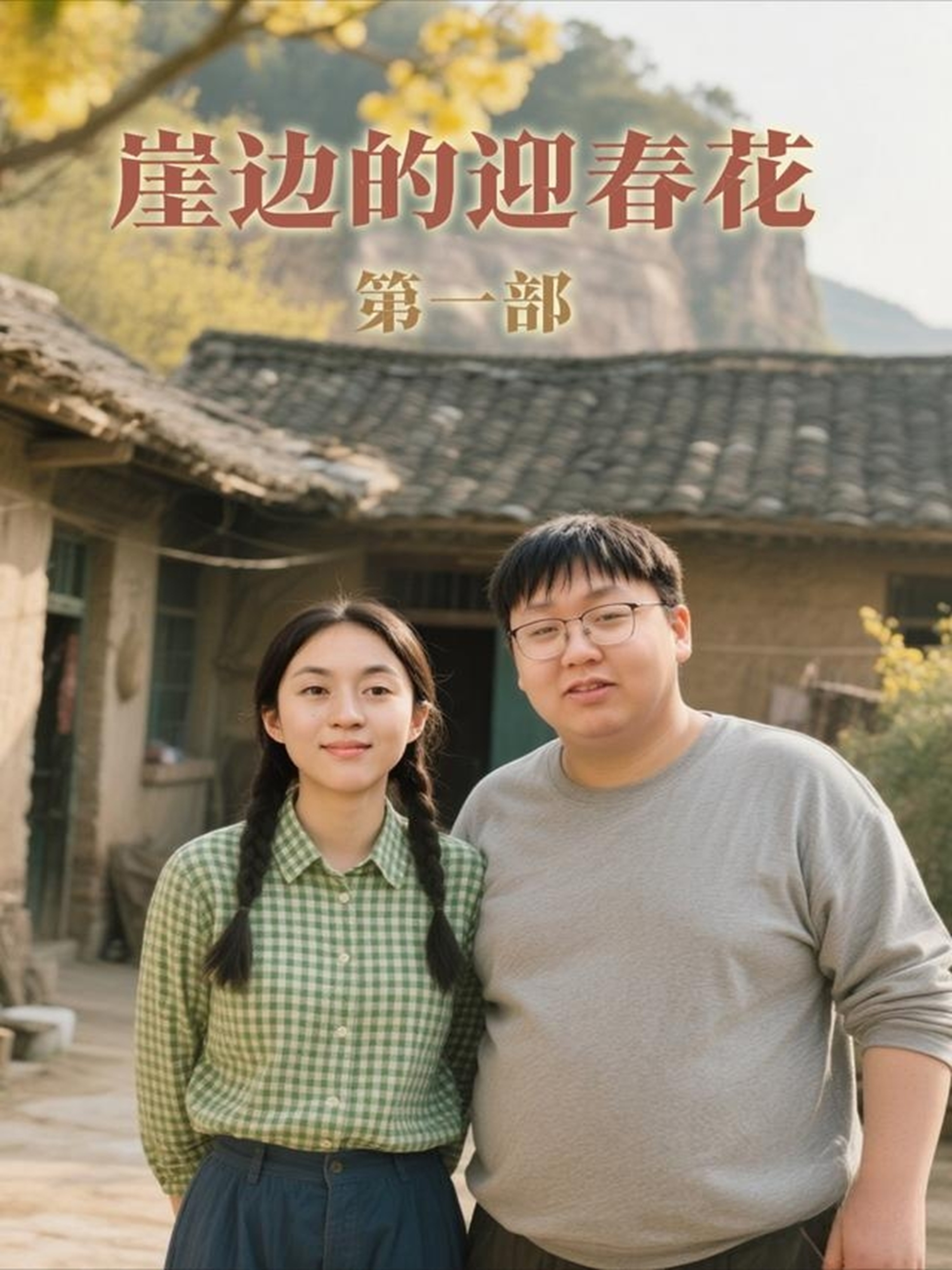 崖边的迎春花第一部