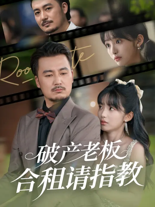 破产老板合租请指教