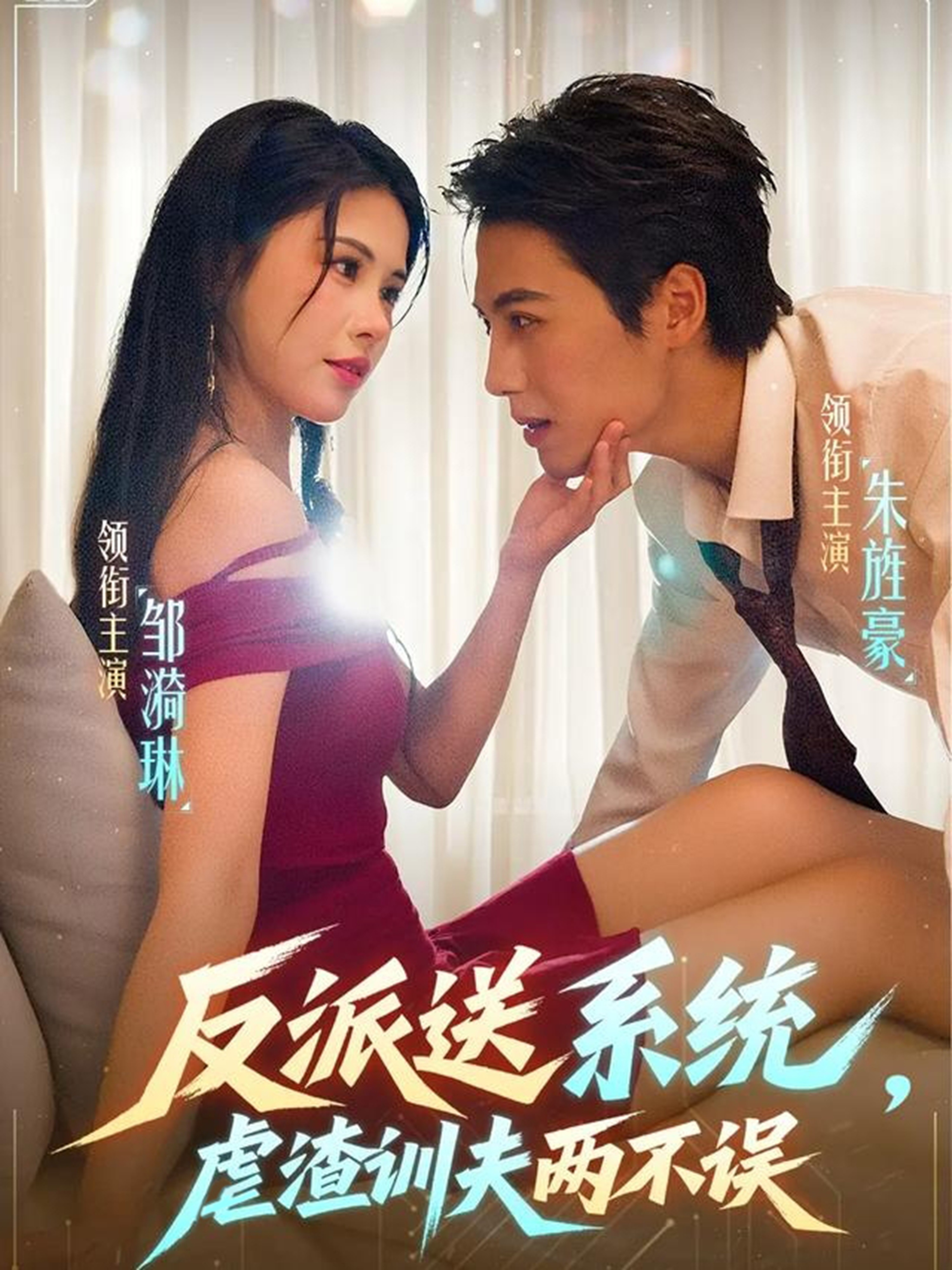 反派送系统，虐渣训夫两不误