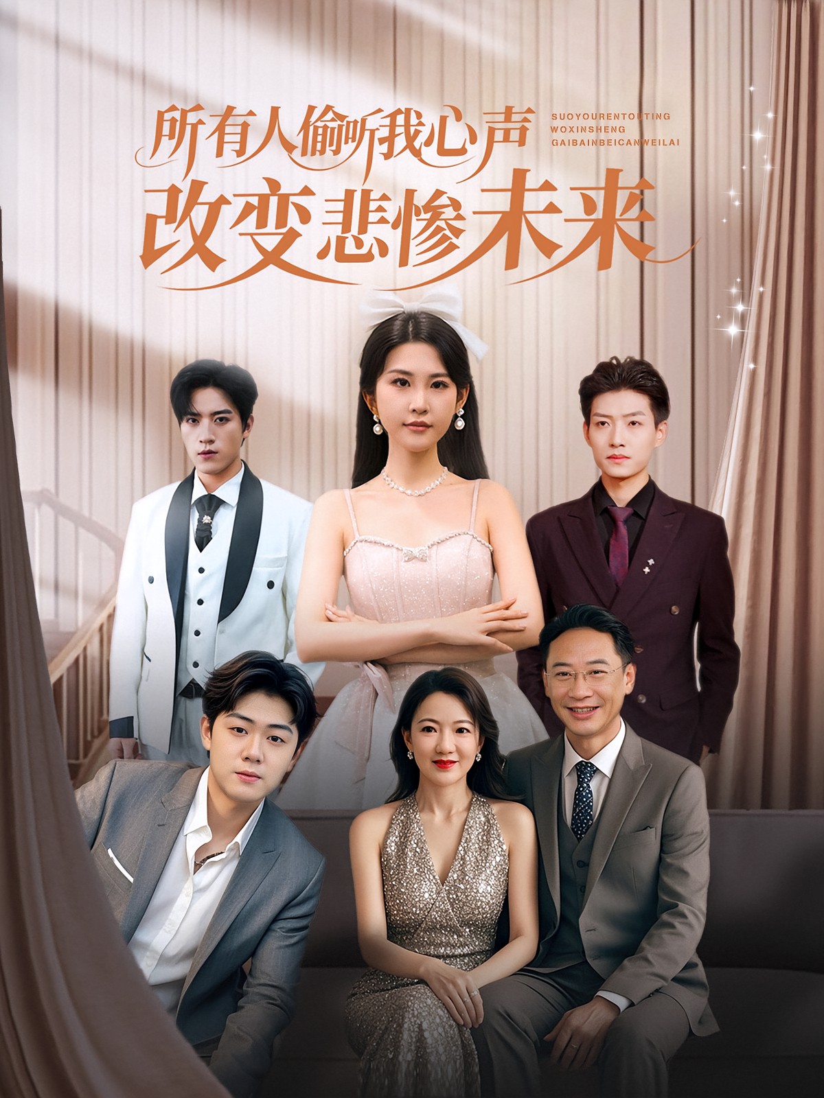所有人偷听我心声改变悲惨未来