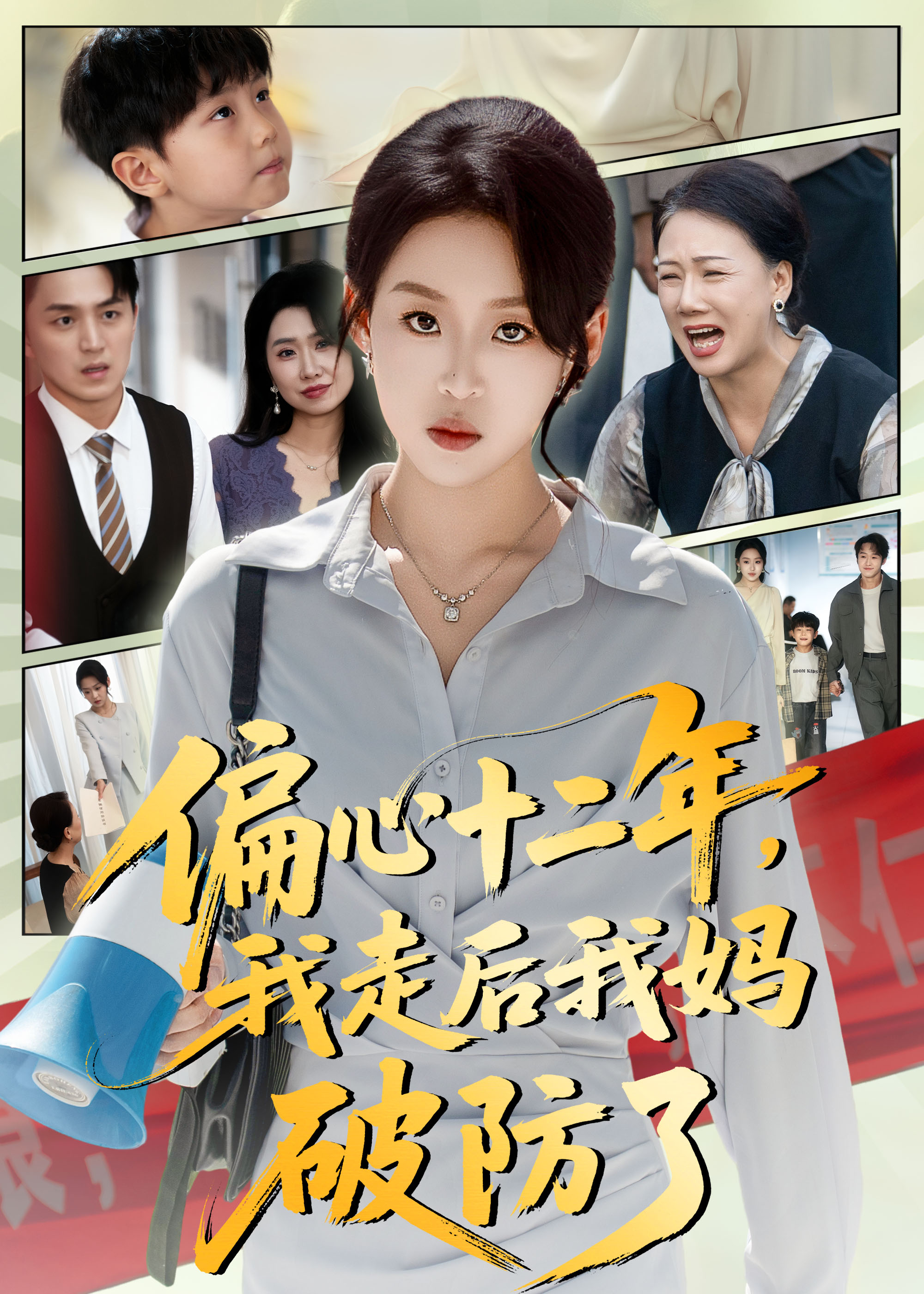 偏心十二年，我走后我妈破防了