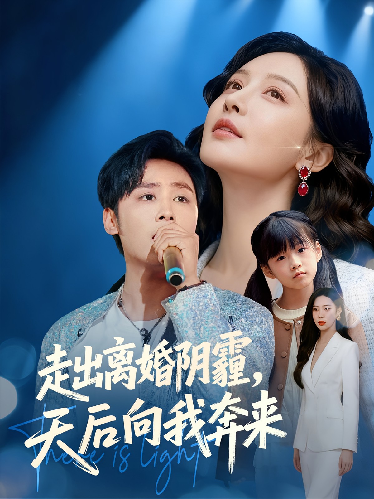 走出离婚阴霾，天后向我奔来