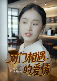 对门相遇的爱情