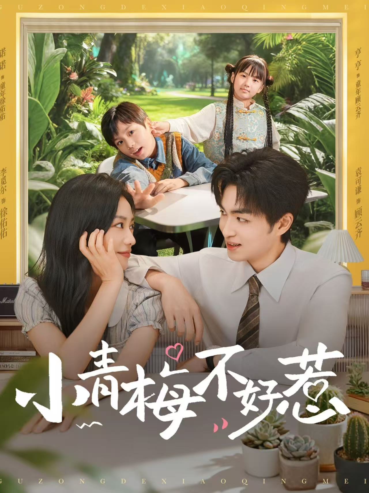 小青梅不好惹